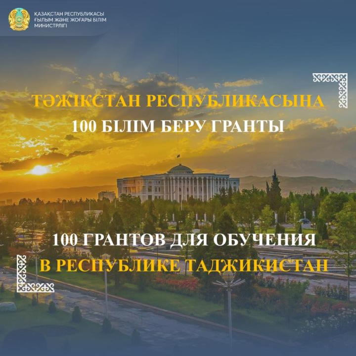 Казахстанцы смогут пройти бесплатное обучение в вузах Таджикистана
