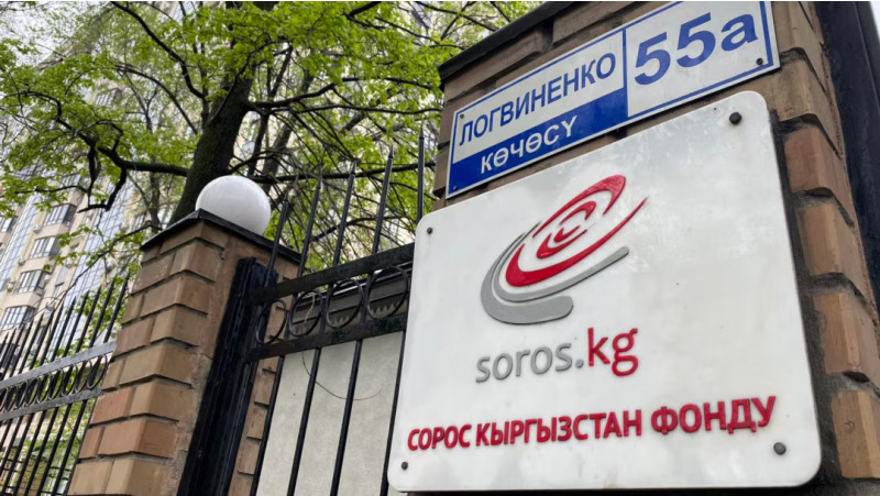 Фонд «Сорос-Кыргызстан» закрывается 
