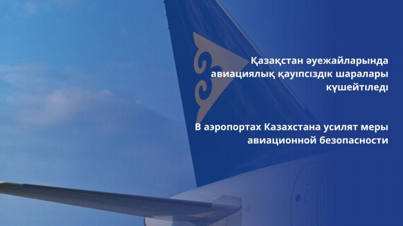 В казахстанских аэропортах усилены меры авиационной безопасности 
