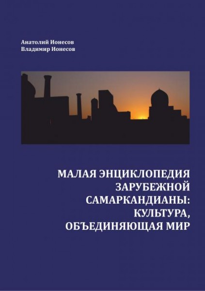 Книги объединившие мир. Малая энциклопедия стран.