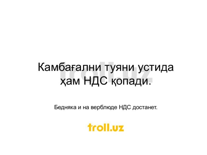 Фото: «Troll.uz»