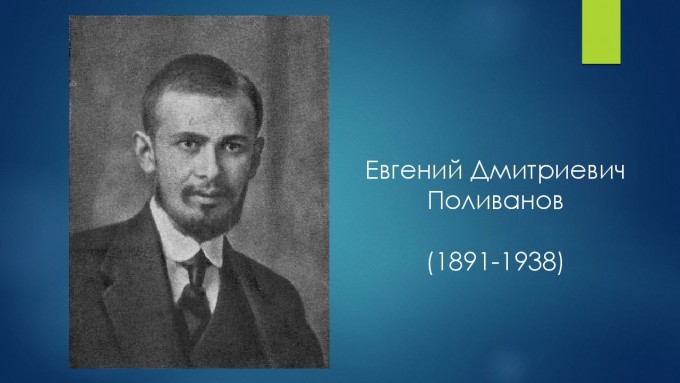 Евгений Поливанов.
