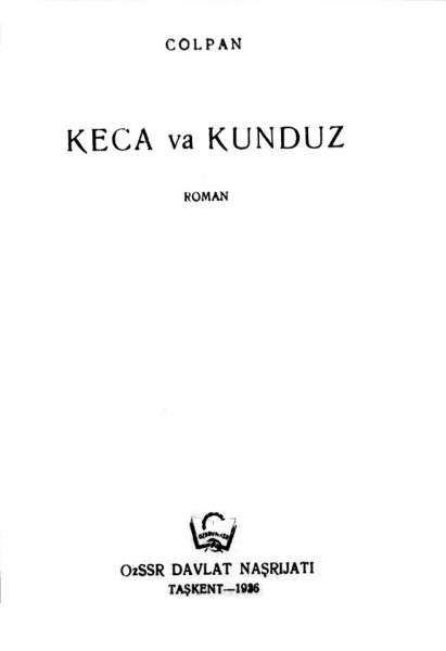 Чўлпоннинг «Кеча ва кундуз» романи. 1936 йил.