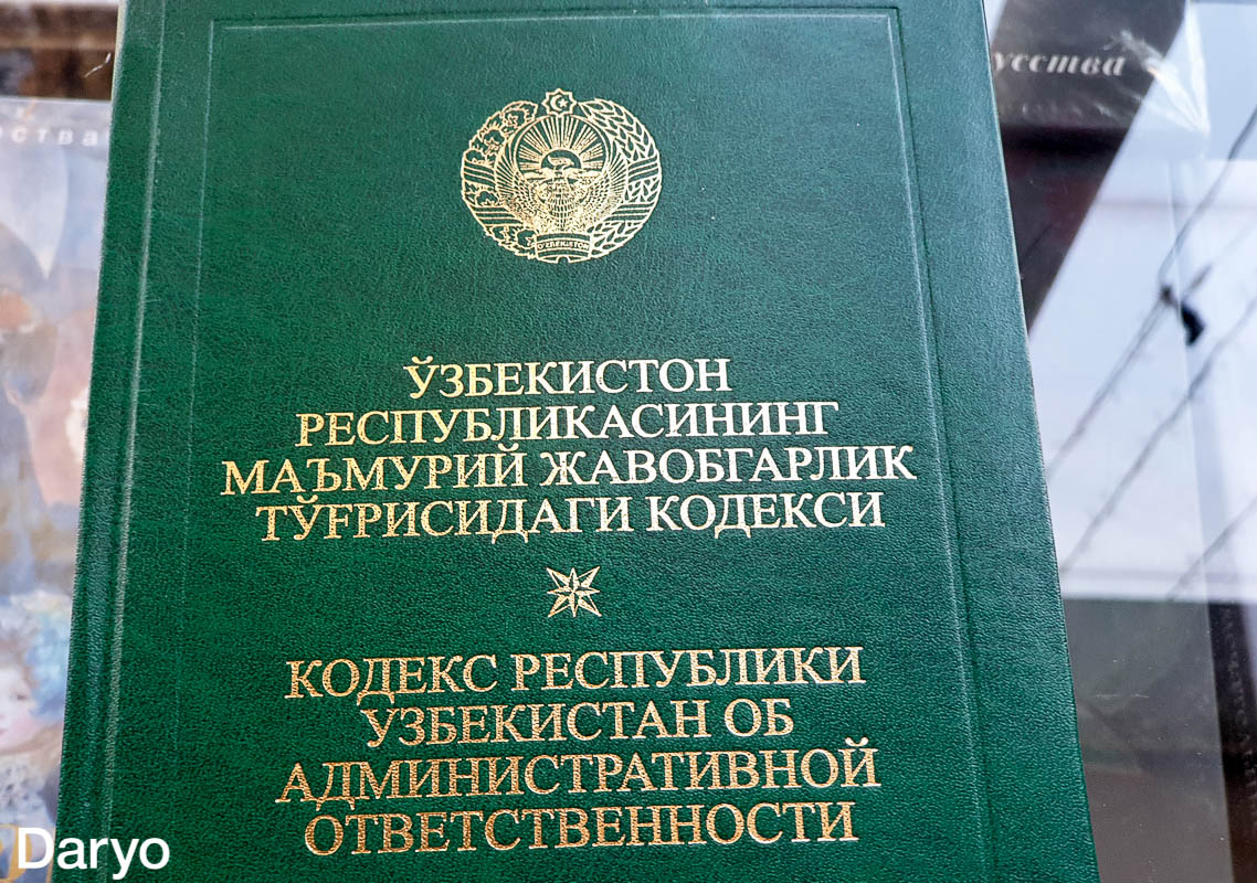 Маъмурий жавобгарлик. Маъмурий кодекс. Маъмурий жавобгарлик тўғрисидаги кодекси. Узбекистон Республикаси маъмурий жавобгарлик.