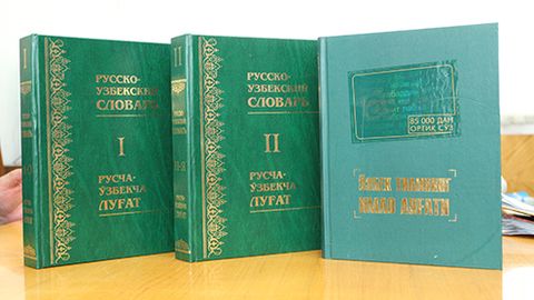 Ўзбекистонда энг катта русча-ўзбекча луғат чоп этилди