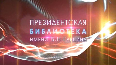 O‘zbekistonda Boris Yelsin nomidagi elektron kutubxona ish boshladi
