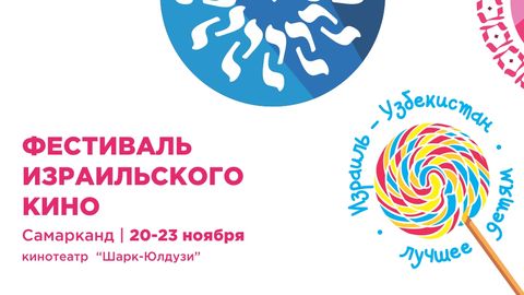 Самарқанд ва Бухорода Исроил киноси кунлари ўтказилади