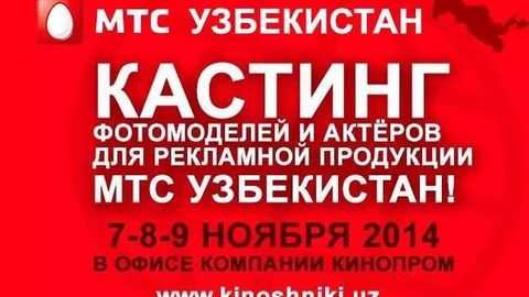 Ўзбекистонда UMS мобил оператори рекламалари учун кастинг эълон қилинди