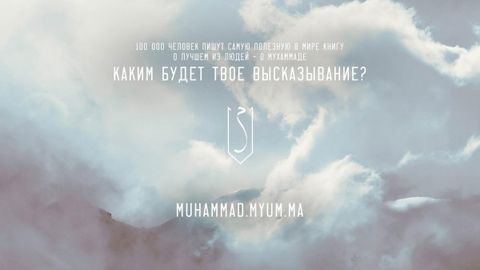 Россияда 100 минг киши томонидан Муҳаммад (с.а.в) пайғамбарга бағишланган китобни ёзиш лойиҳаси бошланди