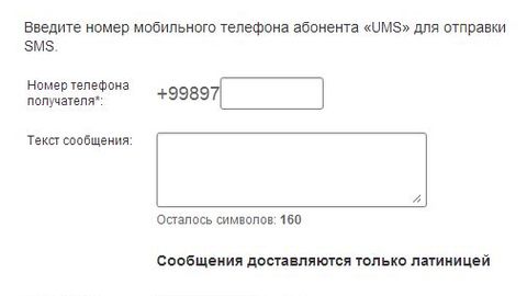 UMS сайтидан бепул SMS-хабар жўнатиш имконияти пайдо бўлди