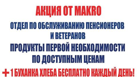 Toshkentdagi Makro supermarketlarida pensionerlarga har kuni bittadan bepul buxanka non beriladi