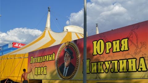 Юрий Никулин цирки Тошкентга келади