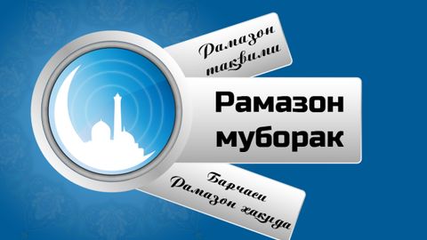 Ramazonga bag‘ishlangan maxsus sayt ishga tushirildi