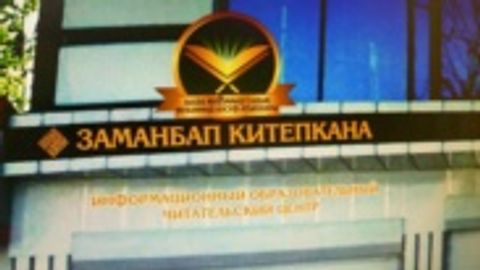 Qirg‘izistonda Shayx Muhammad Sodiq Muhammad Yusuf nomidagi kutubxona ochildi