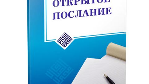 Shayx Muhammad Sodiq Muhammad Yusufning “Otkritoye poslaniye” kitobi nashrdan chiqdi