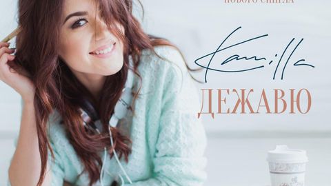 Хонанда Камилла келин ва куёв рақсига туҳфа сифатида «Дежавю» қўшиғини тақдим этди