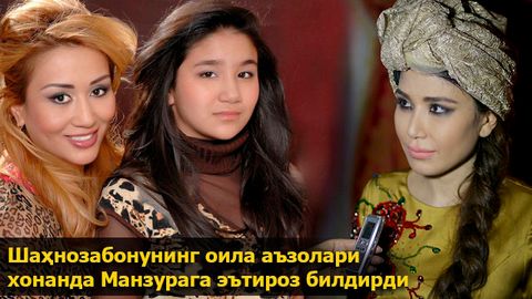 Shahnozabonuning oila a’zolari “uning janozasiga estrada vakillaridan deyarli hech kim kelmadi” deb aytgan xonanda Manzuraga e’tiroz bildirdi