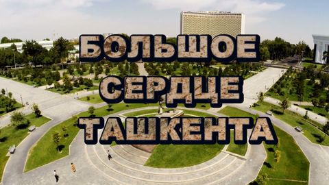 Milliy kutubxonada “Toshkentning ulkan yuragi” hujjatli filmi taqdim etildi