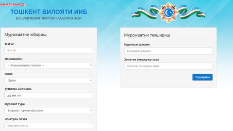 Тошкент вилояти ички ишлар бошқармаси бошлиғининг виртуал қабулхонаси ишга тушди