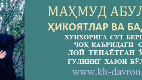 Surxondaryolik taniqli yozuvchi va jurnalist Mahmud Abulfayz 64 yoshida olamdan o‘tdi
