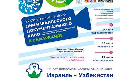 Самарқандда Исроил ҳужжатли фильмлари кунлари бўлиб ўтмоқда