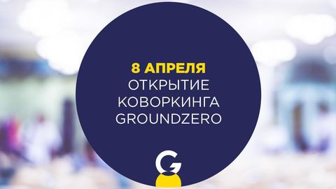 Ўзбекистонда Groundzero деб номланган  илк коворкинг фаолиятини бошлайди