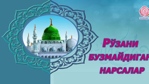 Ro‘zani buzmaydigan narsalar