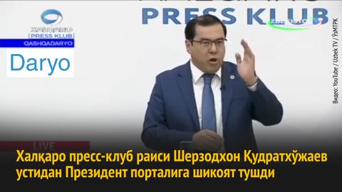Sherzodxon Qudratxo‘jayev ustidan Prezident portaliga shikoyat tushdi. Lekin XPK raisi bundan xafa emas