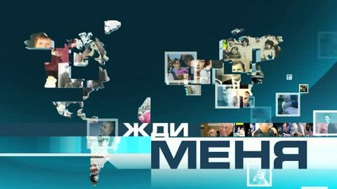 «Мени кут» («Жди меня») дастури Биринчи каналда эфирга чиқишдан тўхтайди