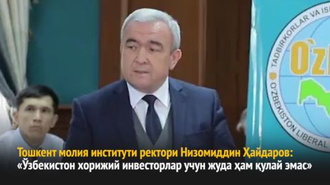 Тошкент молия институти ректори: Ўзбекистон хорижий инвесторлар учун кўп ҳам қулай эмас (видео)