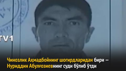 Chinozlik Ahmadboyning shogirdlaridan biri Nuriddin Abulg‘oziyev sud qilindi (video)