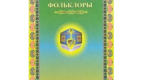 “Qoraqalpog‘iston folklori”ning navbatdagi jildlari chop etiladi