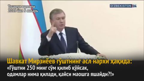 Video: Shavkat Mirziyoyev go‘shtning asl — 250 ming so‘mlik narxi haqida