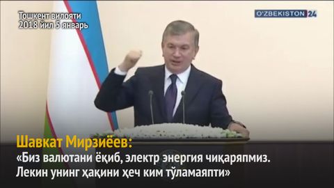 Шавкат Мирзиёев: Биз валютани ёқиб, электр энергия чиқаряпмиз (видео)