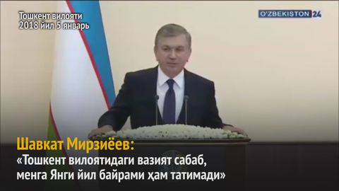 Шавкат Мирзиёев: Менга Янги йил байрами татимади (видео)