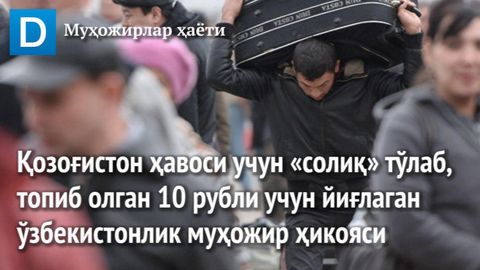 Қозоғистон ҳавоси учун «солиқ» тўлаб, топиб олган 10 рубли учун йиғлаган ўзбекистонлик муҳожир ҳикояси (видео)