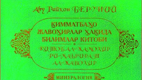 Берунийнинг «Минералогия» асари илк бора ўзбек тилида нашр этилди