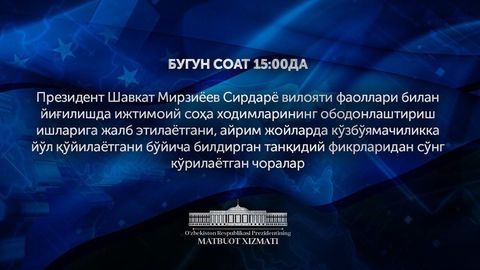 Prezident matbuot xizmati o‘tkazadigan brifing “O‘zbekiston 24” telekanalida to‘g‘ridan to‘g‘ri namoyish etiladi