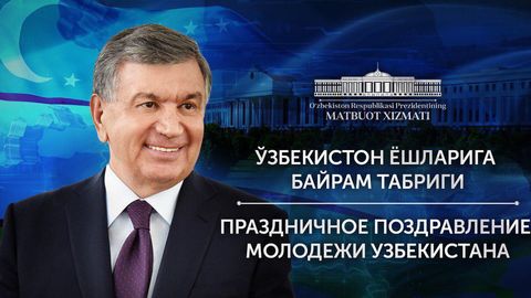 Shavkat Mirziyoyev O‘zbekiston yoshlariga bayram tabrigi yo‘lladi