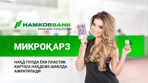 Hamkorbank mikroqarzlarni naqd va plastik kartaga ajratishni boshladi