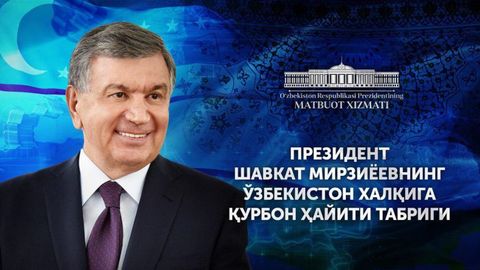 Шавкат Мирзиёев Ўзбекистон халқига Қурбон ҳайити табригини йўллади