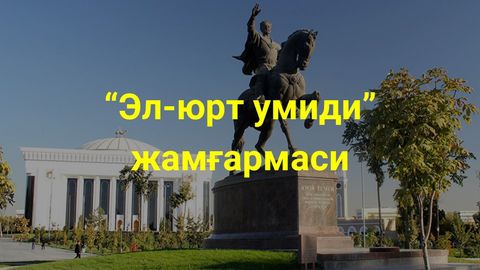 «Эл-юрт умиди» жамғармаси талабаларнинг Германияга стажировка дастури учун танлов эълон қилди