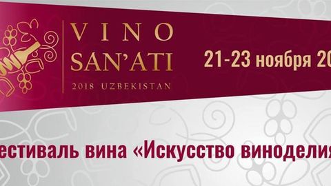 Тошкентда «Вино санъати» фестивали ўтказилади