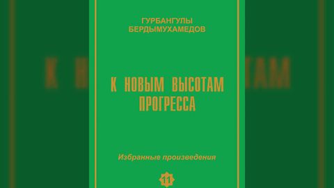 Turkmaniston prezidenti Gurbanguli Berdimuhamedovning yangi kitobi nashrdan chiqdi