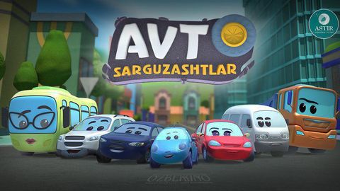 Toshkentda “Avto sarguzashtlar“ milliy multfilmining premyerasi bo‘lib o‘tdi