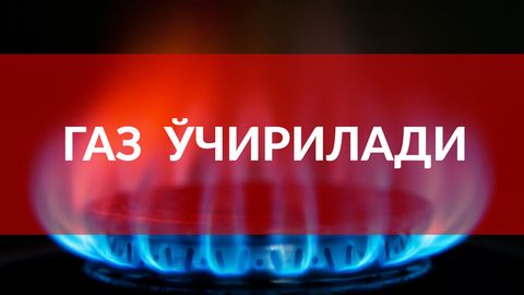 Тошкентнинг 3 туманида 18—19 апрель кунлари газ таъминоти вақтинча тўхтатилади