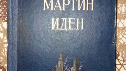 Matonat – muvaffaqiyatga erishishning yagona yo‘li. “Martin Iden” romani haqida