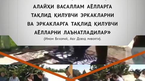 Ўзбекистон мусулмонлари идораси: Аллоҳ «раҳбар қилиб қўйдим» деган эркакнинг «куёв саломи» мусулмонлар учун мусибат