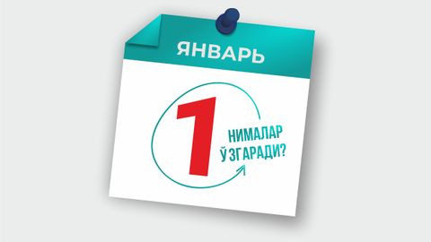 Ўзбекистонда 1 январдан нималар ўзгаради?
