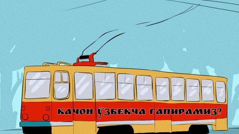 Қачон ўзбекча гапирамиз?